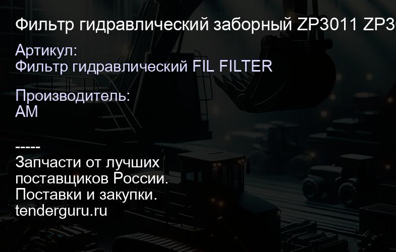 Фильтр гидравлический заборный ZP3011 ZP3011 | купить запчасти